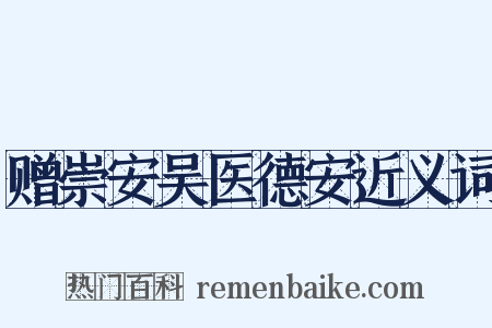 赠崇安吴医德安近义词是什么意思的图片